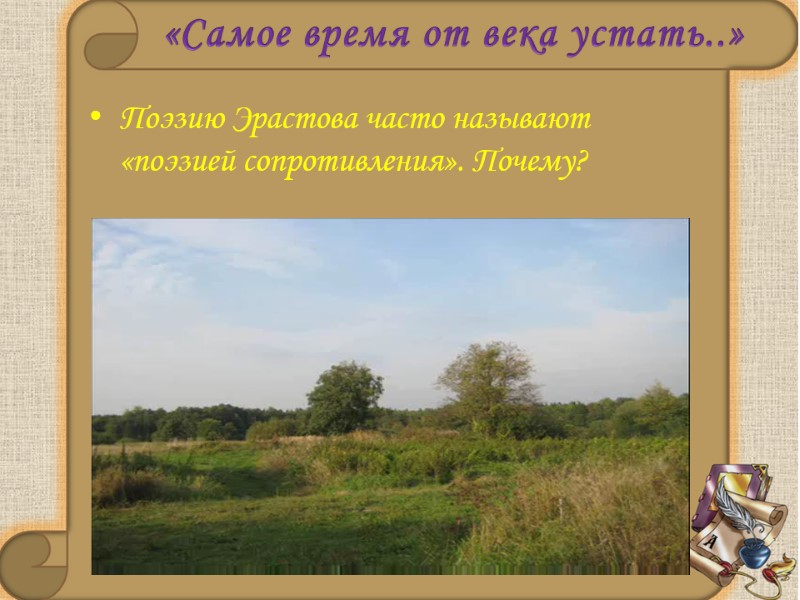 «Самое время от века устать..» Поэзию Эрастова часто называют «поэзией сопротивления». Почему? «Самое время от века устать..» Поэзию Эрастова часто называют «поэзией сопротивления». Почему?